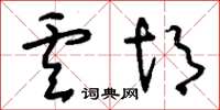 刘少英卢胡草书怎么写