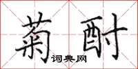 田英章菊酎楷书怎么写