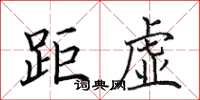 田英章距虚楷书怎么写