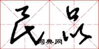刘少英民品草书怎么写