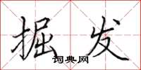 田英章掘发楷书怎么写