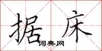 田英章据床楷书怎么写
