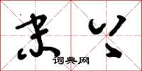 刘少英末上草书怎么写