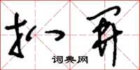 刘少英扒开草书怎么写