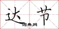 田英章达节楷书怎么写