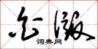 刘少英白版草书怎么写