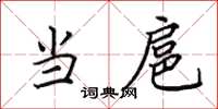 田英章当扈楷书怎么写