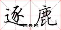 田英章逐鹿楷书怎么写