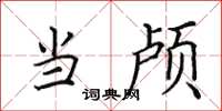 田英章当颅楷书怎么写