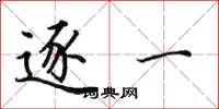 田英章逐一楷书怎么写
