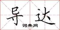 田英章导达楷书怎么写