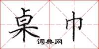 田英章桌巾楷书怎么写