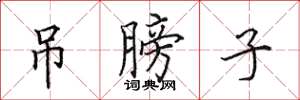 田英章吊膀子楷书怎么写