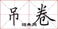 田英章吊卷楷书怎么写