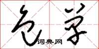 刘少英包单草书怎么写