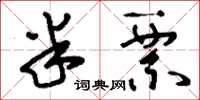 刘少英半票草书怎么写