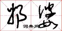 刘少英奶婆草书怎么写