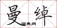 田英章曼绰楷书怎么写