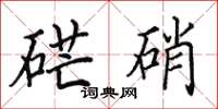 田英章硭硝楷书怎么写