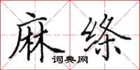 田英章麻绦楷书怎么写