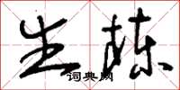 刘少英生栋草书怎么写