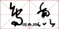 刘少英鸟毳草书怎么写