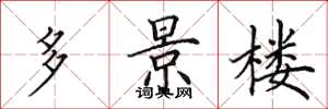 田英章多景楼楷书怎么写
