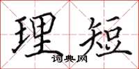 田英章理短楷书怎么写