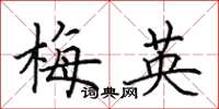 田英章梅英楷书怎么写