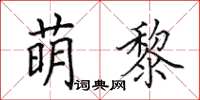 田英章萌黎楷书怎么写