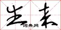 刘少英生来草书怎么写