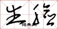 刘少英生脸草书怎么写