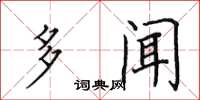 田英章多闻楷书怎么写