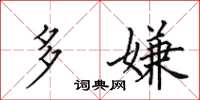 田英章多嫌楷书怎么写