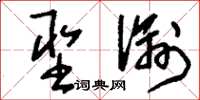 刘少英圣谕草书怎么写