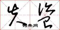 刘少英失盗草书怎么写