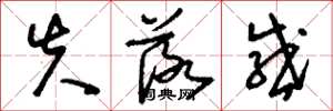 刘少英失落感草书怎么写