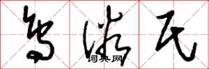刘少英鸟俗氏草书怎么写