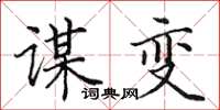 田英章谋变楷书怎么写