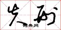 刘少英失刑草书怎么写