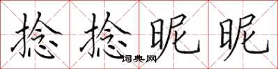 田英章捻捻昵昵楷书怎么写