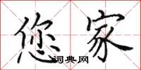 田英章您家楷书怎么写