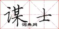 田英章谋士楷书怎么写