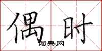 田英章偶时楷书怎么写