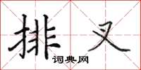 田英章排叉楷书怎么写