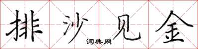 田英章排沙见金楷书怎么写