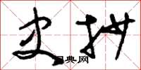 刘少英史抄草书怎么写