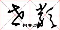 刘少英世类草书怎么写