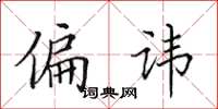 田英章偏讳楷书怎么写
