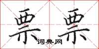 田英章票票楷书怎么写